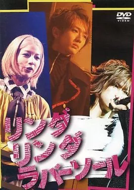 DVD ／リンダリンダラバーソール AAAにっしー主演舞台「リンダリンダ