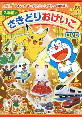 その他DVD 入学準備 学習幼稚園 秋号ふろく もじ・かず・えいご・し
