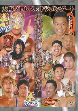 大阪プロレス×ドラゴンゲー 阪神プロレス喧嘩祭り DVD dragongate 大阪