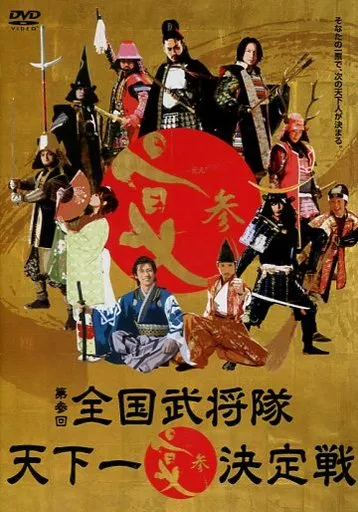 第参回 全国武将隊天下一決定戦 宴 ：中古DVD 2026年最新】Yahoo!オークション -名古屋おもてなし武将隊 dvdの中古品