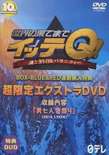 世界の果てまでイッテQ BOX-BLUE＆RED連動購入特典 超限定エクストラDVD 世界の果てまでイッテQ! 10周年記念 DVD BOX-BLUE RED 特典付 .