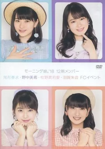 尾形春水　牧野真莉愛　バースデーイベント2018 DVD モーニング娘。'18 尾形春水・牧野真莉愛 バースデーイベント