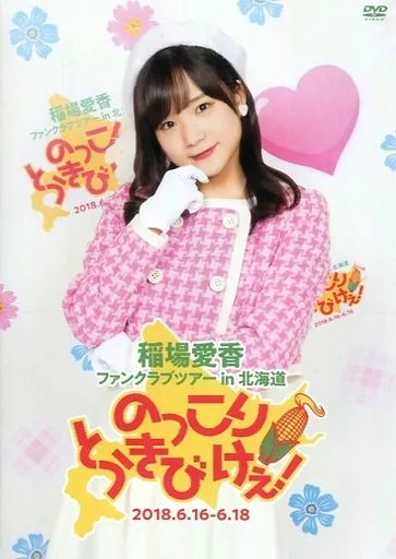 稲場愛香　ファンクラブツアーイン北海道　DVD 稲場愛香ファンクラブツアーイン北海道DVD