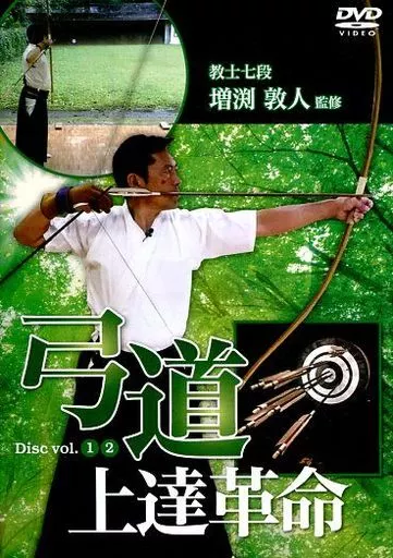 弓道上達革命 DVD2枚組 教士七段 増渕敦人監修