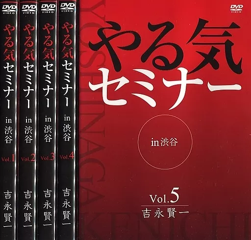 やる気セミナー 吉永賢一 ダイレクト出版 DVD 5セット