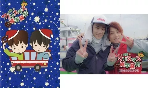 秋沢&反橋クリスマス修学旅行DVD＋フォトブック