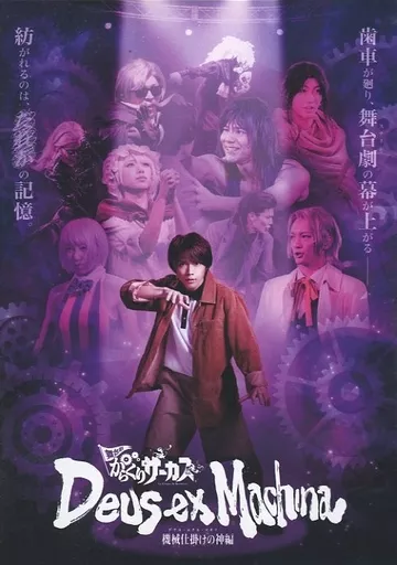 その他DVD 舞台劇「からくりサーカス ～デウス・エクス・マキナ(機械 