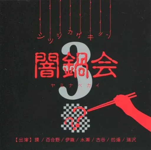 その他DVD　執事歌劇団 闇鍋会 3 その他DVD 執事歌劇団 闇鍋会 3 | 映像ソフト | Suruga-ya.com
