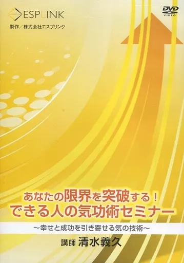 DVD清水義久先生 あなたの限界を突破する！できる人の気功術セミナー 清水義久DVD【 あなたの限界を突破する！できる人の気功術