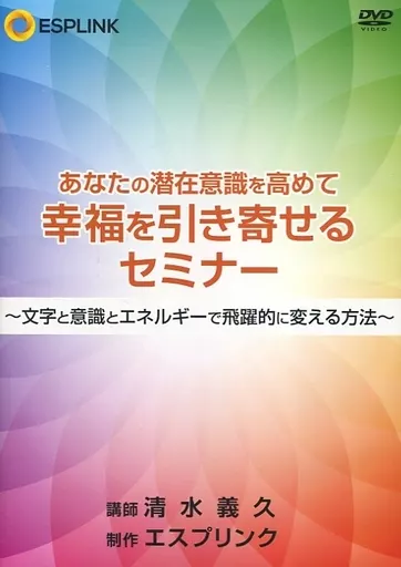 清水義久 あなたの潜在意識を高めて幸福を引き寄せるセミナー DVD 清水義久 あなたの潜在意識を高めて幸福を引き寄せるセミナー DVD