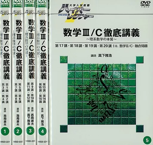 【数学基礎Ⅰ/A,Ⅱ/B 】大学入試制覇 ハイパーレクチャー ハイパーレクチャー 数学 Ⅰ/A・Ⅱ/B DVD 5枚（中古 日本