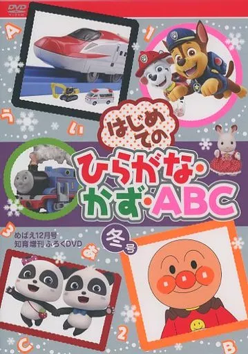 その他DVD '21 はじめてのひらがな・かず・ABC ふろくDVD 冬号 その他DVD '21 はじめてのひらがな・かず・ABC ふろくDVD 冬号