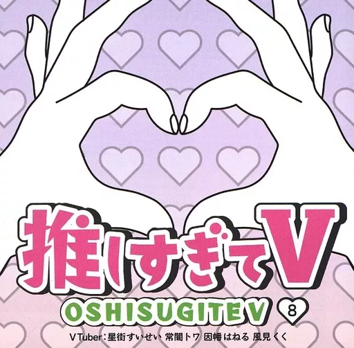 その他DVD　推しすぎてV 8 (VTuber：星街すいせい 常闇トワ 因幡はねる 風見くく) 推しすぎてV #8 DVD パンフレット(星街すいせい、常闇トワ