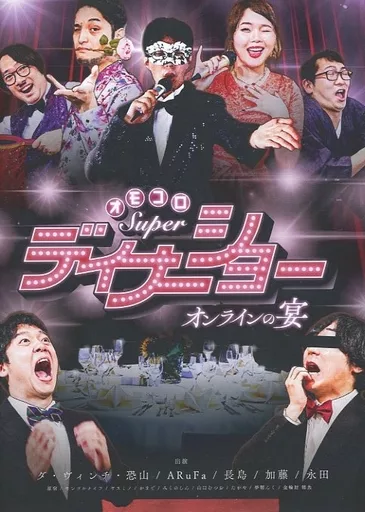 その他DVD オモコロ Super ディナーショー オンラインの宴