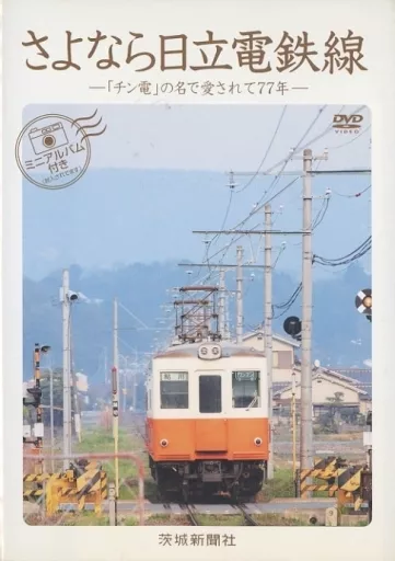 その他DVD さよなら日立電鉄線 -「チン電」の名で愛されて77年