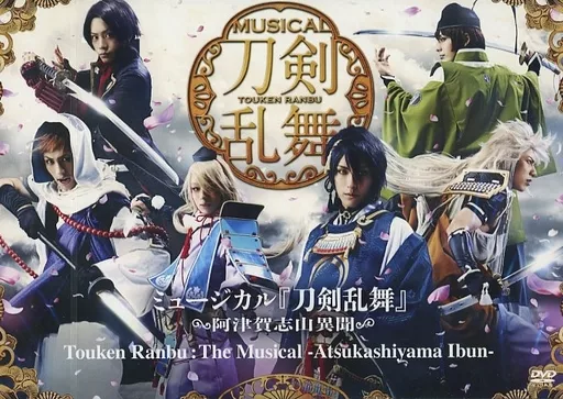 Amazon.co.jp: ミュージカル『刀剣乱舞』 ～阿津賀志山異聞～を