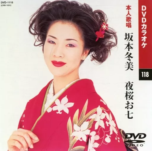 その他DVD DVDカラオケ 118 本人歌唱 坂本冬美/夜桜お七 | 映像ソフト