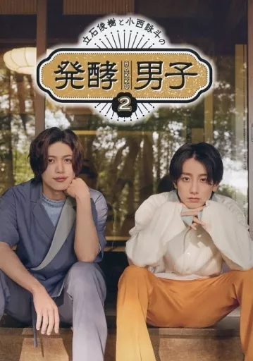 立石俊樹と小西詠斗の発酵男子 DVD 2本セット