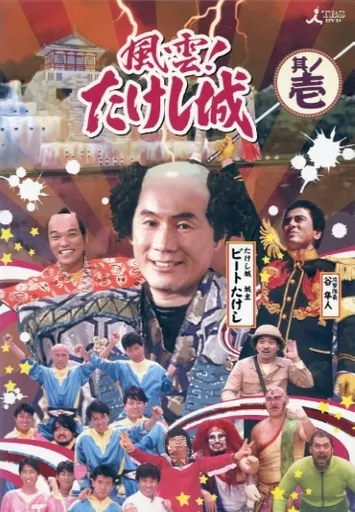 その他DVD　不備有)風雲!たけし城 DVD 其ノ壱(状態：風雲!たけし城 事典 其ノ壱欠品、レーベル面に汚れ・傷有り) その他DVD 不備有)風雲!たけし城 DVD 其ノ壱(状態：風雲!たけし