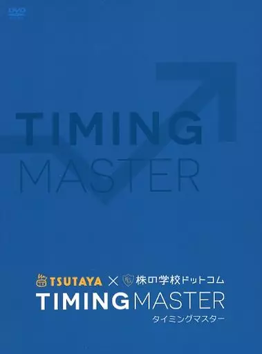 その他DVD 不備有)TIMING MASTER タイミングマスター TSUTAYA × 株の学校ドットコム(状態：三方背BOXに難有り) |  映像ソフト | Suruga-ya.com