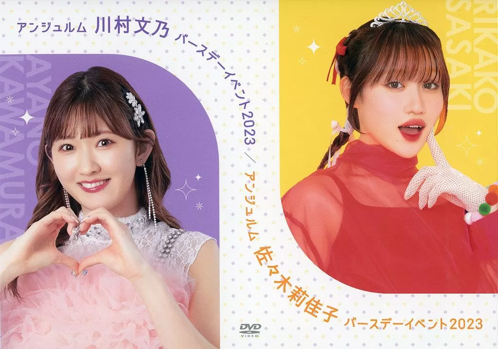アンジュルム佐々木莉佳子さん・川村文乃さん バースデーイベント2023 DVD アンジュルム 佐々木莉佳子 川村文乃 バースデーイベント2023 DVD
