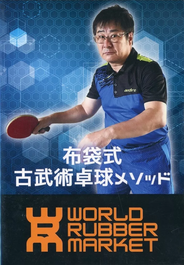 の 人気アイテムランキング その他DVD 映像ソフト | 布袋裕彦 布袋式古武術卓球メソッド 邦画・日本映画