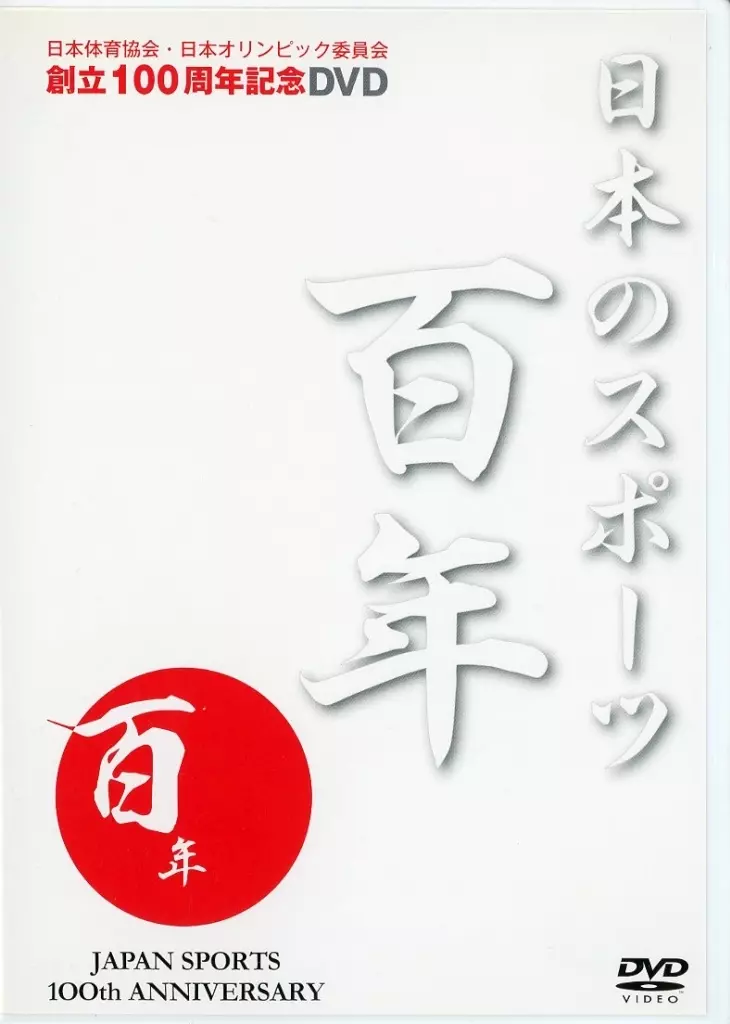 other-dvds-dvd-commemorating-the-100th-anniversary-of-the-japan-amateur