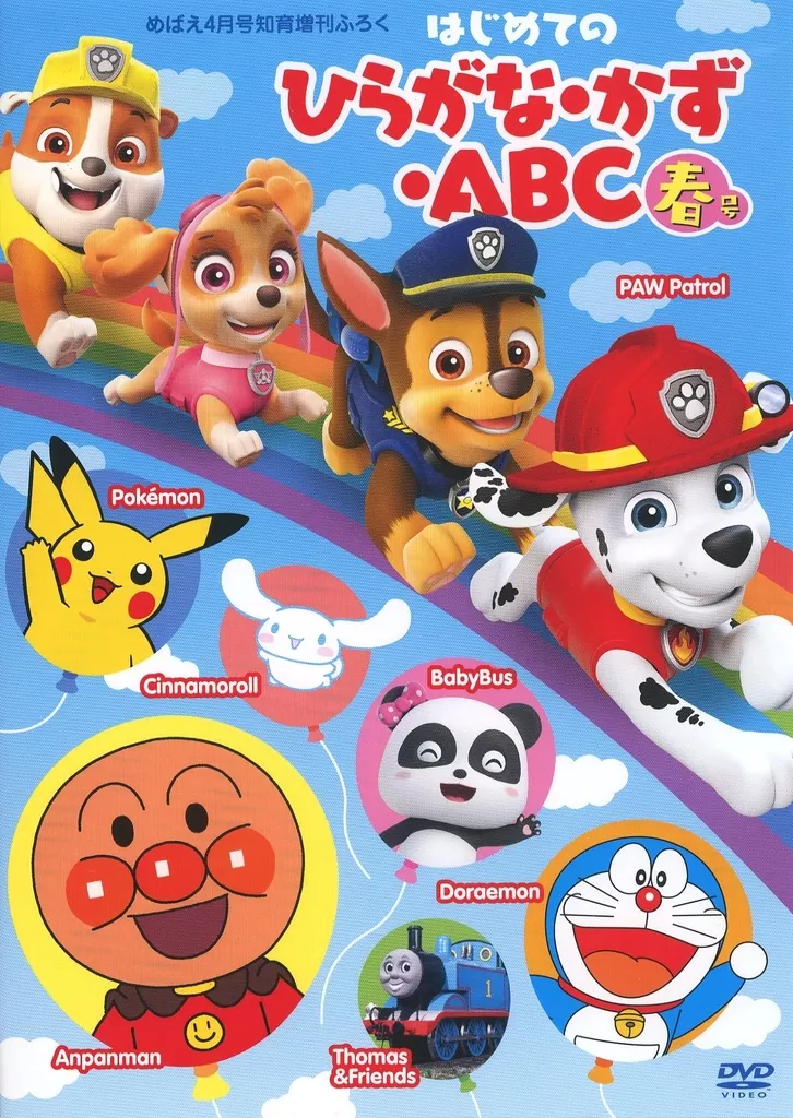 その他DVD はじめてのひらがな・かず・ABC 2025年春号 (めばえ