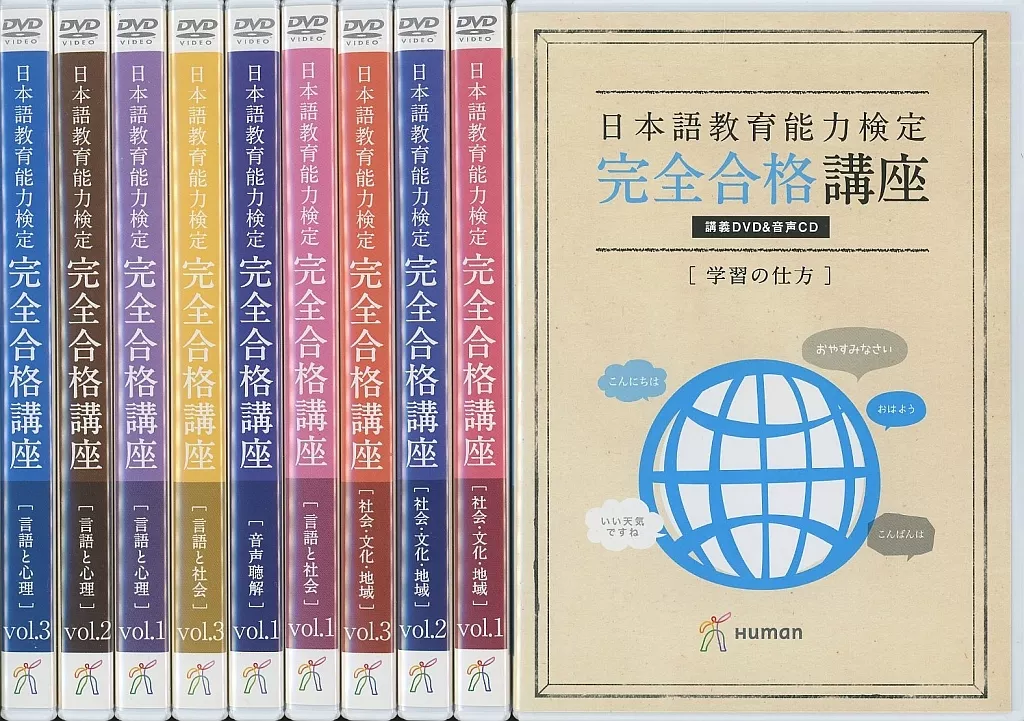 日本語教育能力試験検定完全合格講座 講義DVD＆音声CDとテキストセット