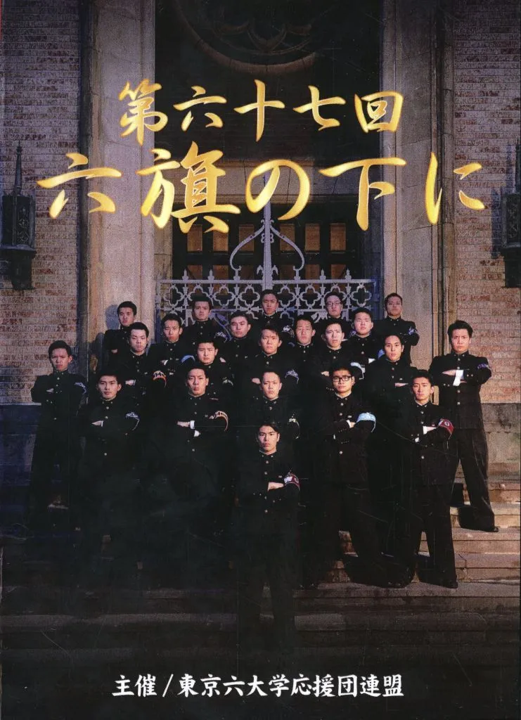 第六十回 六旗の下に DVD 3枚組 東京六大学応援団連盟 第六十回 六旗の下に DVD 3枚組 東京六大学