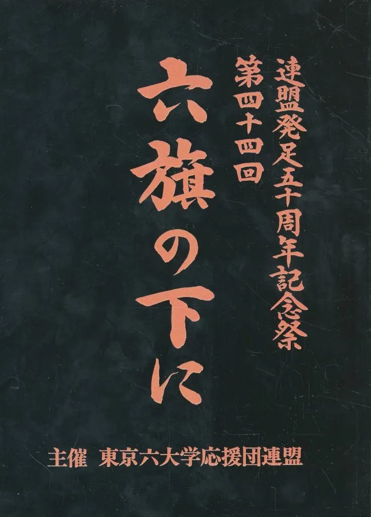 第六十一回 六旗の下に DVD 3枚組 東京六大学応援団連盟 Amazon.co.jp