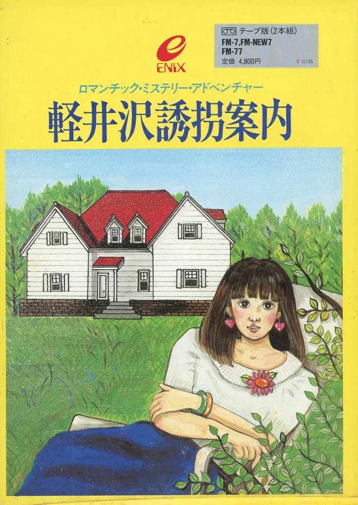 FM7/FM-NEW7/FM-77 カセットテープソフト 軽井沢誘拐案内 [テープ版