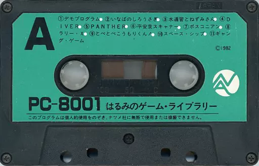 PC-8001「はるみのゲームライブラリー」 テープ PC 8001（2025年
