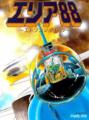 PC-9801　3.5インチソフト　エリア88 エトランジェ1995 PC-9801 3.5インチソフト エリア88 エトランジェ1995[3.5インチ