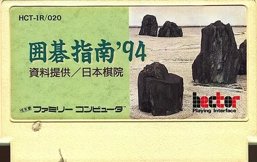 ファミコン囲碁指南94 ソフト