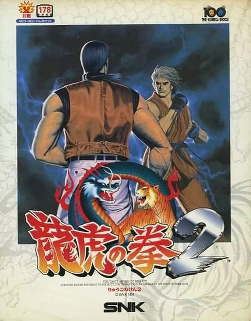 ネオジオソフト 龍虎の拳2(ROMカセット)(状態：箱説明書欠品、ROM 