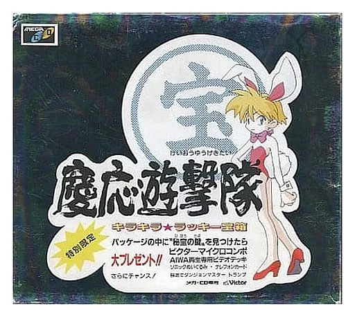 メガドライブCDソフト(メガCD)　慶応遊撃隊 キラキララッキー宝箱パッケージ仕様 慶応遊撃隊 キラキララッキー宝箱パッケージ仕様 メガドライブCD