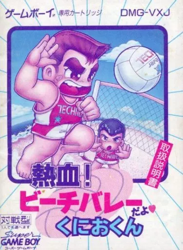 中古】GB 熱血!ビーチバレーだよくにおくん＊ゲームボーイソフト