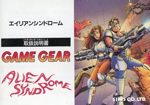 取説のみ　エイリアンシンドローム　ゲームギア 箱・説明書】ゲームギア エイリアンシンドローム