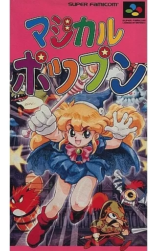 スーパーファミコンソフト マジカルポップン(状態：箱(内箱含む)・説明