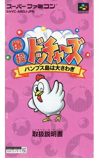 【箱 説明書付き】爆投ドッチャーズ バンプス島は大さわぎ スーパーファミコン Amazon | SFC「爆投ドッチャーズ バンプス島は大さわぎ」箱・取