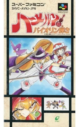 ハーメルンのバイオリン弾き スーパーファミコン とまら