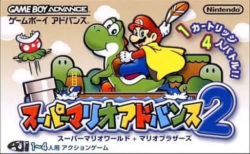 GBAソフト スーパーマリオアドバンス2(状態：箱(内箱含む)・ROM