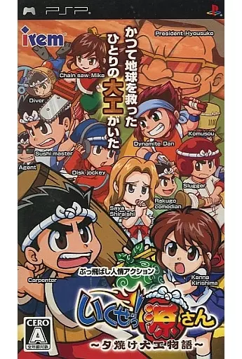 PSP software LET'S GO! GEN-SAN ～ Sunset Carpenter Story