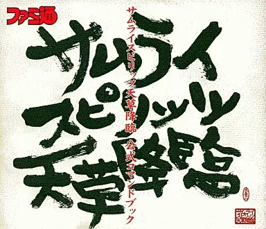 サムライスピリッツ天草降臨 公式コマンドブック 攻略本SS 対戦格闘ゲーム サムライスピリッツ 天草降臨 公式
