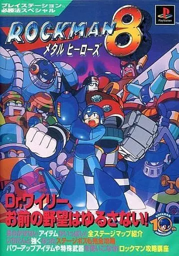 ロックマン8 メタルヒーローズ 淋し PlayStation