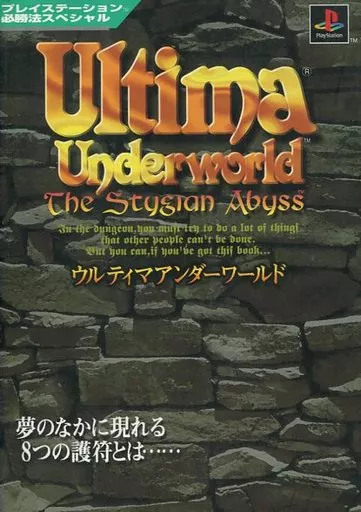 ウルティマアンダーワールド プレイステーション必勝法スペシャル 初版 匿名配送