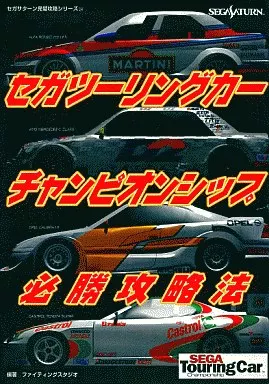 セガ ツーリングカーチャンピオンシップ SEGA Touring Car