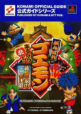 psがんばれゴエモン 来るなら恋！綾繁一家の黒い影 くらい