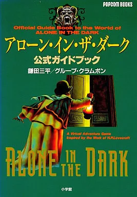 攻略本 アドベンチャーゲーム アローン・イン・ザ・ダーク 公式ガイド